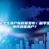 留学生落户新政策发布！留学生如何回国落户？