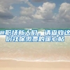 2021深圳积分入户太难了！我已经放弃入户了