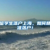 留学生落户上海，如何精准落户！