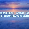 留学生注意！新版国（境）外学历认证系统启用！
