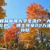 为什么一个本科生可以带着一家人落户上海？