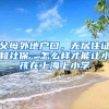 父母外地户口，无居住证和社保，怎么样才能让小孩在上海上小学