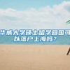华威大学硕士留学回国可以落户上海吗？