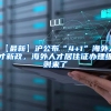 【最新】沪公布“4+1”海外人才新政，海外人才居住证办理细则来了→