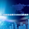 上海居住证积分120分的条件