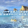 闵行博士毕业生落户办法