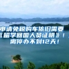 申请免税购车依旧需要《留学回国人员证明》！距离停办不到12天！