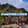 日本留学回国人员证明
