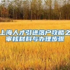 上海人才引进落户攻略之审核材料与办理步骤