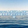 留学生研究生毕业落户问题？