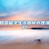 回国留学生该如何办理落户