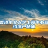 上海也缺人？本地所有高校应届硕士毕业生可直接落户无需打分
