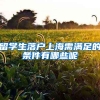 留学生落户上海需满足的条件有哪些呢