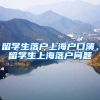 留学生落户上海户口簿，留学生上海落户问题
