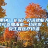 深圳光明将配租1604套人才住房，房源近地铁
