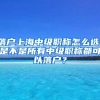 今年不用孩子身份证！宝安再次发布学位申请提醒！