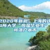 徐汇区高层次人才引进条件