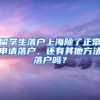 留学生落户上海除了正常申请落户，还有其他方法落户吗？