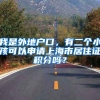 我是外地户口，有二个小孩可以申请上海市居住证积分吗？