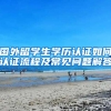 国外留学生学历认证如何认证流程及常见问题解答