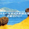 「民声回音」人在外地身份证要到期，怎么办？