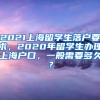 2021上海留学生落户要求，2020年留学生办理上海户口，一般需要多久？