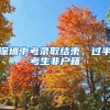 增加养老金、直播带岗、留学人员创新创业大赛……7月人社亮点全知道