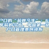 上海落户：整理留学生落户上海流程及材料