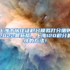 上海市居住证积分模拟打分细则2022最新版，上海120积分最快的方法！