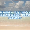 新政已出！留学生落户上海需要哪些材料？应该如何办理呢？