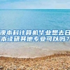 澳本科计算机毕业想去日本读研其他专业可以吗？