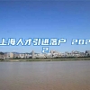 上海人才引进落户 2022