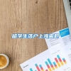 留学生落户上海离职