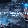 上海大学学生再诉母校要求授予博士学位，院校论文指标引争议