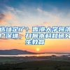 在职研大事件！“非全”歧视引热议，中立解读非全与全日制研究生