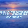上海抢人再放大招！应届研究生符合规定的基本条件即可落户