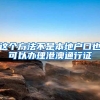 留学生回国后异地落户安置过可以再落户上海吗？