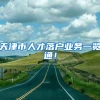 违反计划生育 申请上海居住证积分真的毫无办法吗