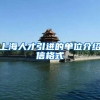 上海人才引进的单位介绍信格式