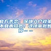 毕业去哪儿？来昆明租房补8000、购房补8万、落户有奖励……