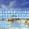 关于延期受理2022年东城街道新时代新引进创新人才综合补贴申报的通知