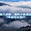 新人求助，如何才能满足7年居住证落户