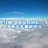 上海户口还分类？公共户、家庭户、集体户有什么不同？