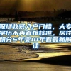 深户非深户在园儿童有笔钱可以领！预计下个月，每人3次！附攻略