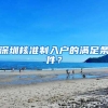 无需修炼7年等一回，11类人才引进直接落上海户口（上篇）