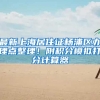 最新上海居住证杨浦区办理点整理！附积分模拟打分计算器