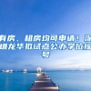 定了！小米国际总部今天落户深圳，未来四年营收预计超500亿
