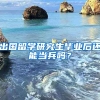 出国留学研究生毕业后还能当兵吗？