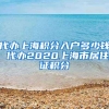 代办上海积分入户多少钱 代办2020上海市居住证积分