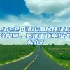 深圳中考录取结束，公办高中非深户考生分数线高于深户考生76分